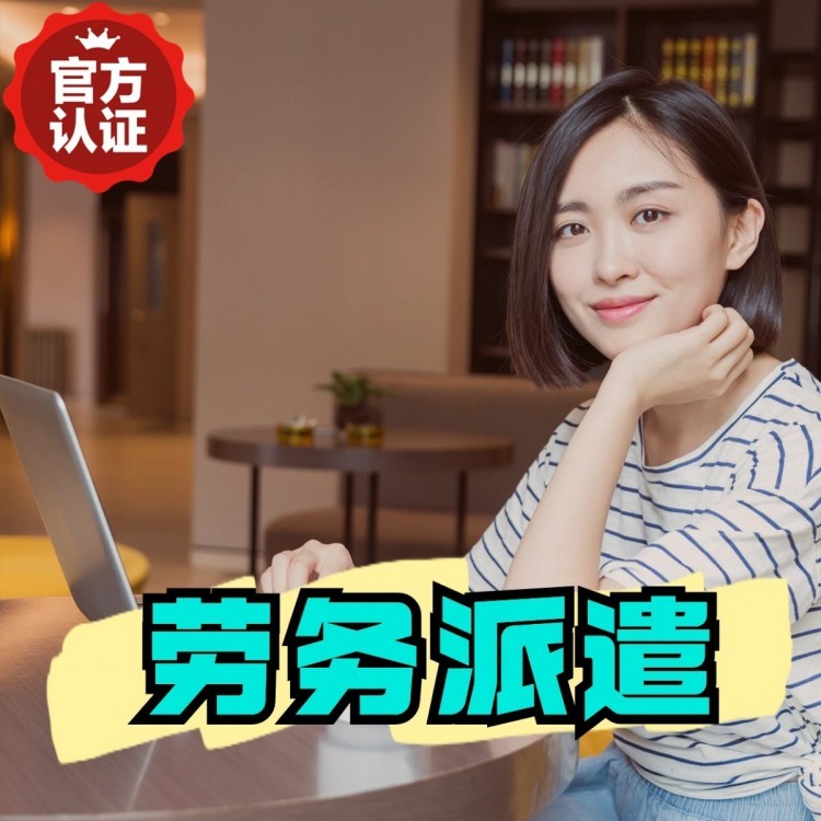 净潭乡桂城劳务派遣  桂城劳务派遣公司 桂城劳务外包
